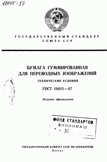 ГОСТ 10015-87, страница 1