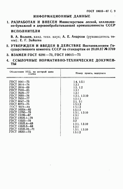 ГОСТ 10015-87, страница 10