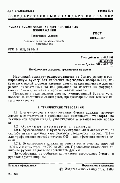 ГОСТ 10015-87, страница 2