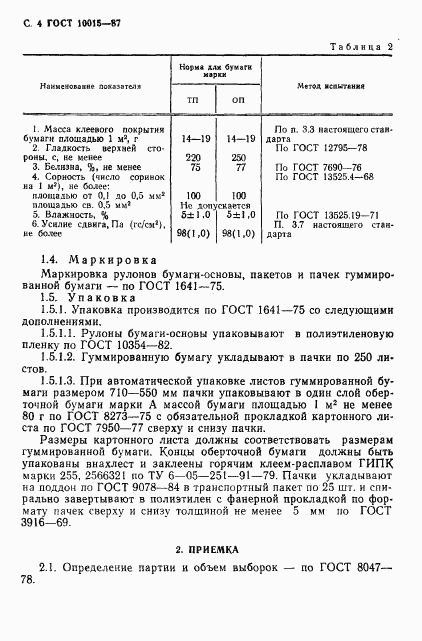 ГОСТ 10015-87, страница 5