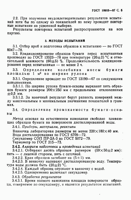 ГОСТ 10015-87, страница 6
