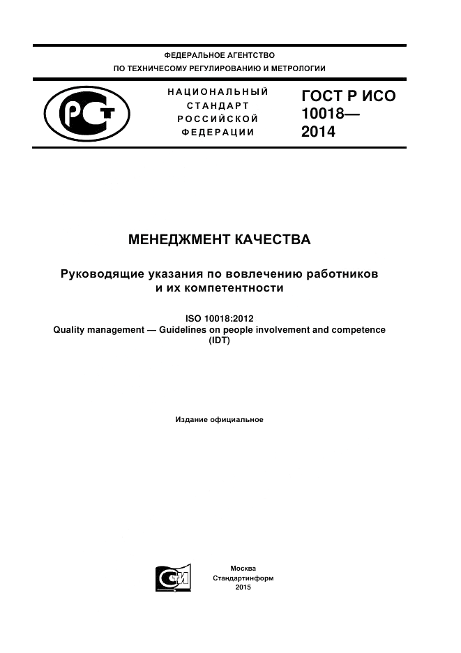 ГОСТ Р ИСО  10018-2014, страница 1