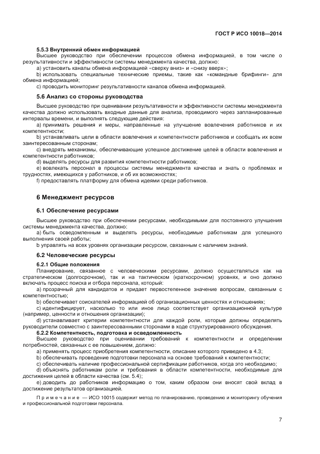 ГОСТ Р ИСО  10018-2014, страница 11