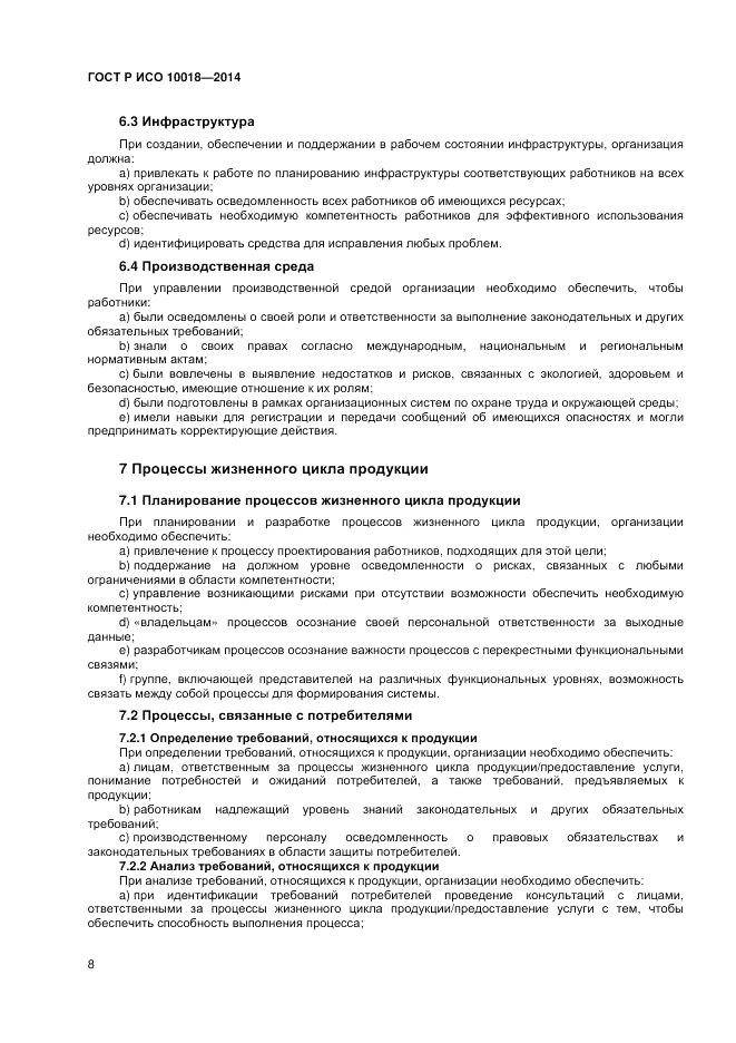 ГОСТ Р ИСО  10018-2014, страница 12