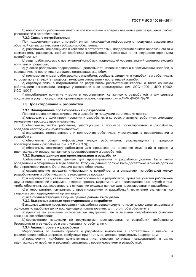 ГОСТ Р ИСО  10018-2014, страница 13
