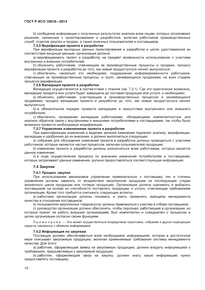 ГОСТ Р ИСО  10018-2014, страница 14