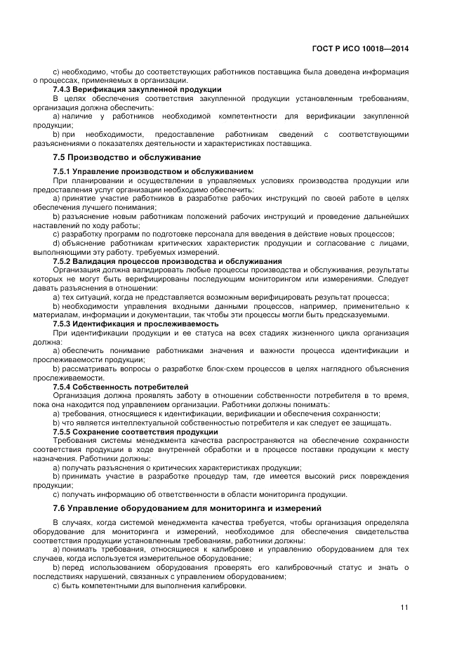 ГОСТ Р ИСО  10018-2014, страница 15