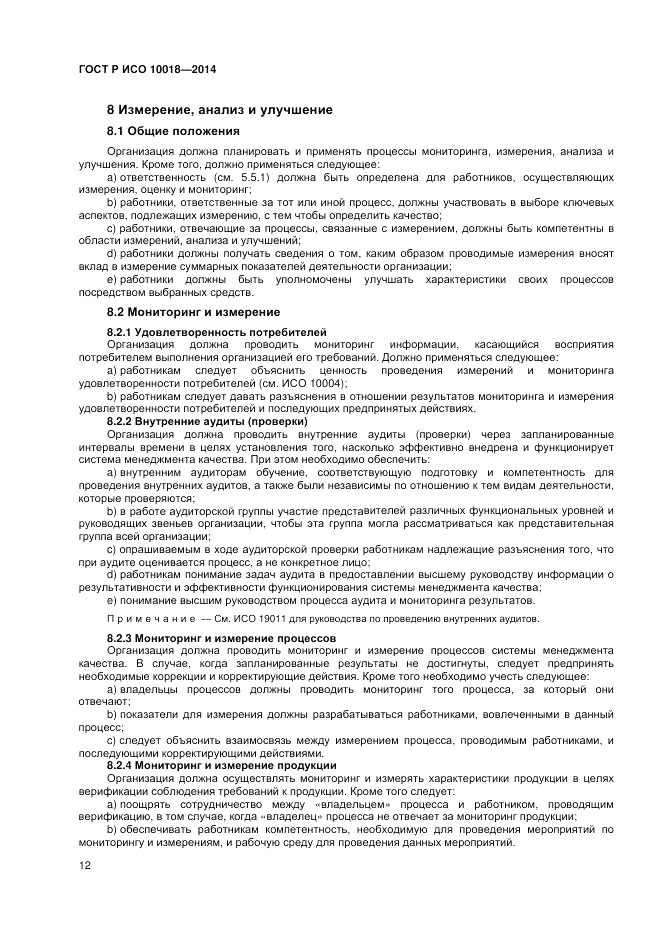 ГОСТ Р ИСО  10018-2014, страница 16