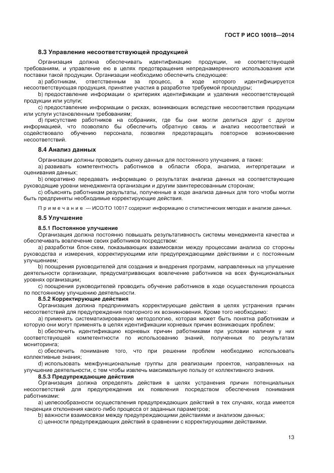 ГОСТ Р ИСО  10018-2014, страница 17