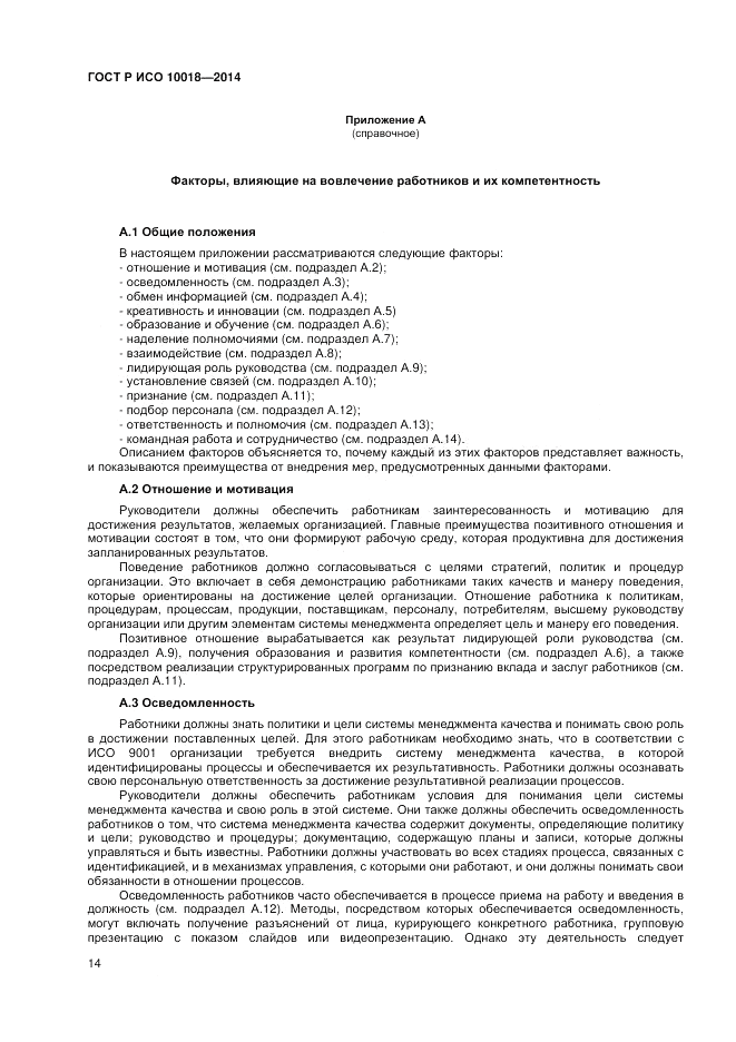 ГОСТ Р ИСО  10018-2014, страница 18
