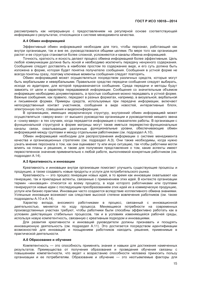 ГОСТ Р ИСО  10018-2014, страница 19
