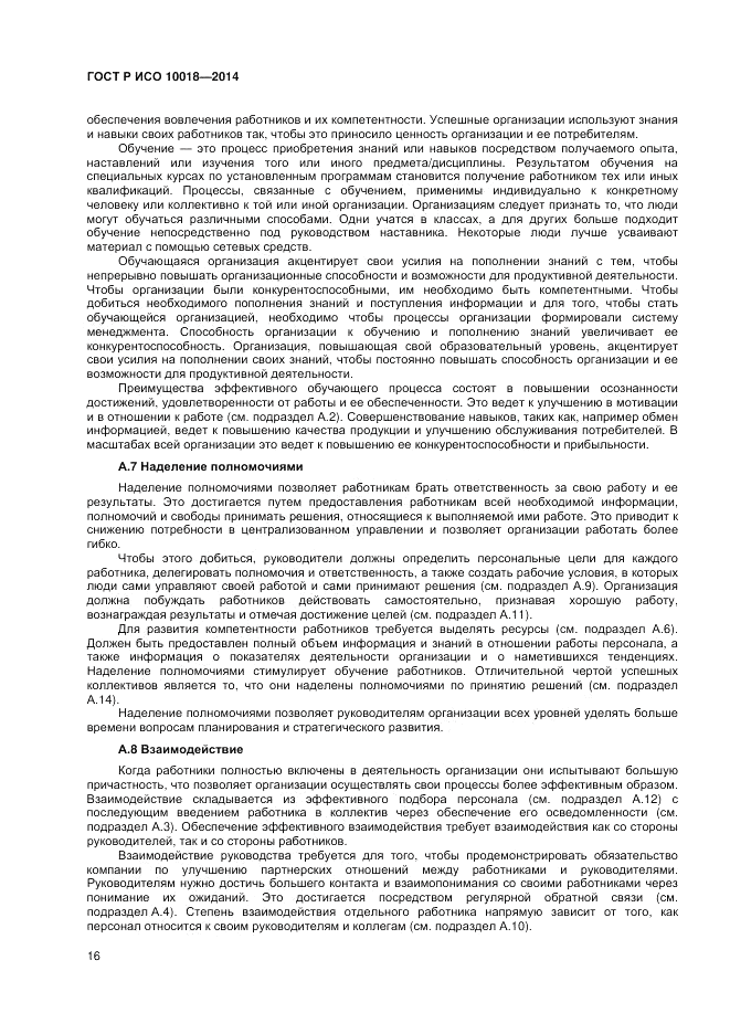 ГОСТ Р ИСО  10018-2014, страница 20