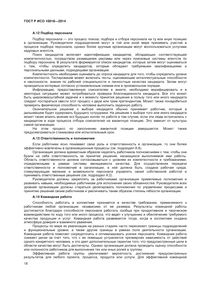 ГОСТ Р ИСО  10018-2014, страница 22