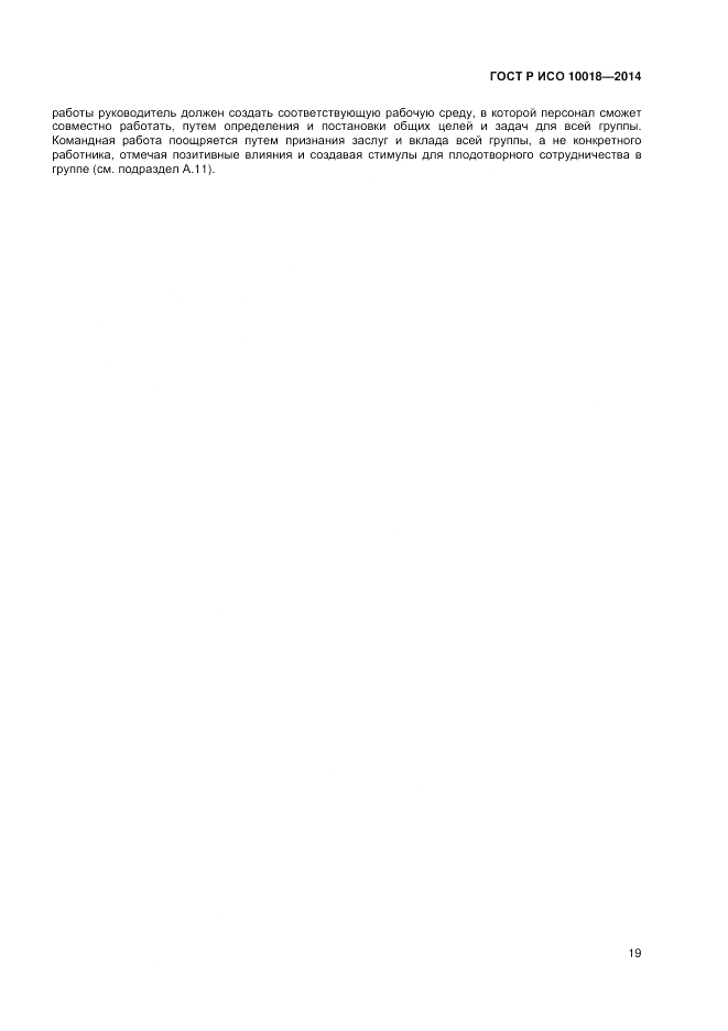 ГОСТ Р ИСО  10018-2014, страница 23