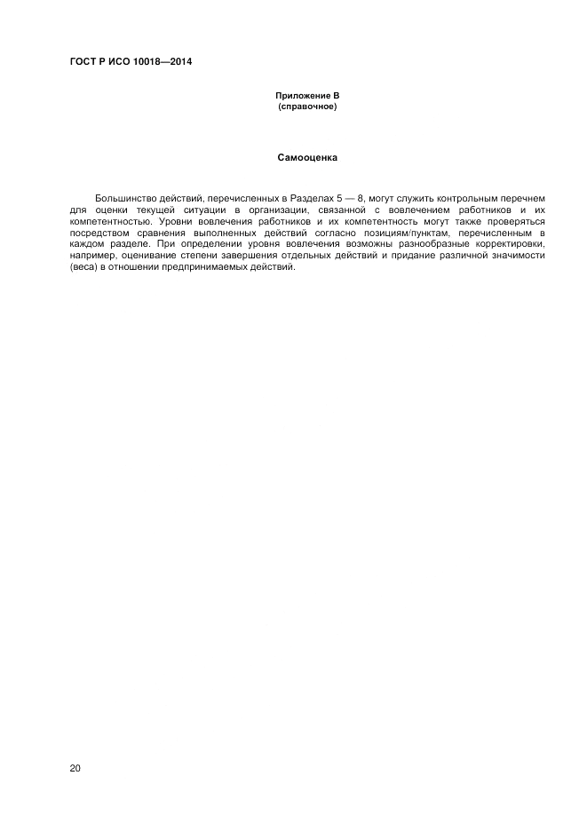ГОСТ Р ИСО  10018-2014, страница 24