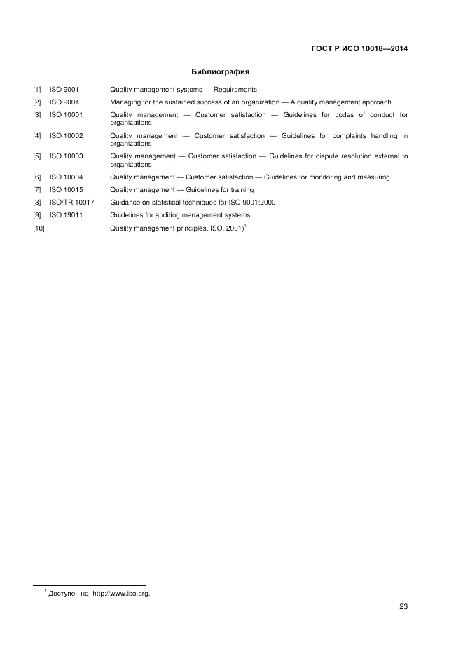 ГОСТ Р ИСО  10018-2014, страница 27