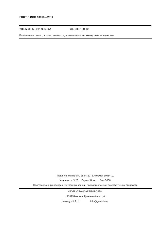 ГОСТ Р ИСО  10018-2014, страница 28