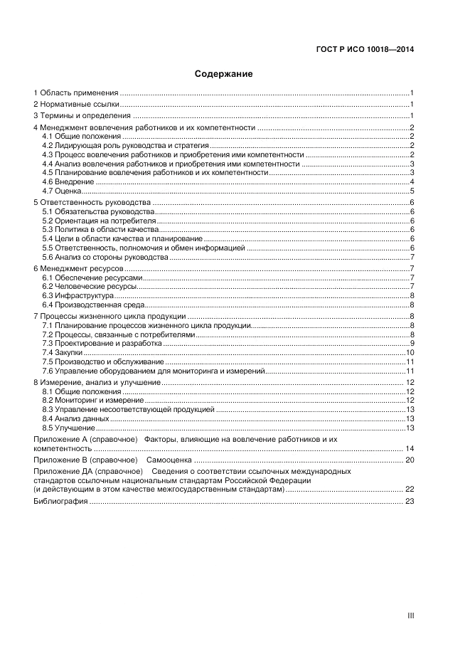 ГОСТ Р ИСО  10018-2014, страница 3