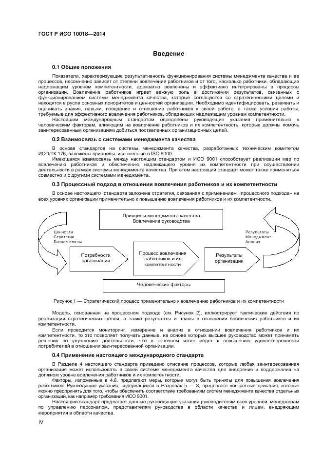 ГОСТ Р ИСО  10018-2014, страница 4