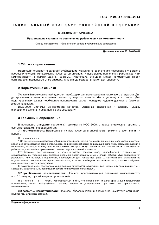 ГОСТ Р ИСО  10018-2014, страница 5