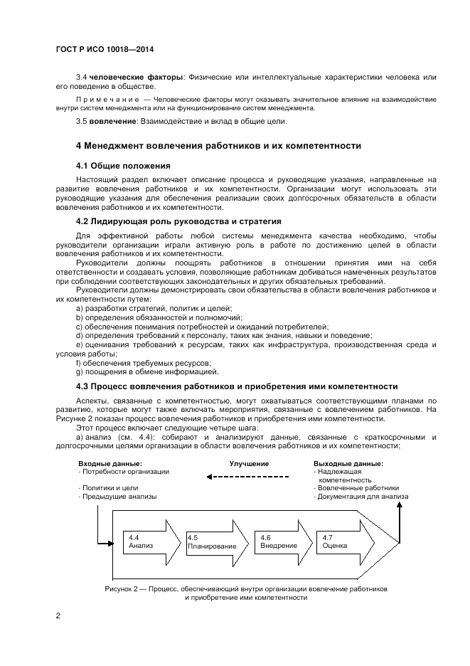 ГОСТ Р ИСО  10018-2014, страница 6