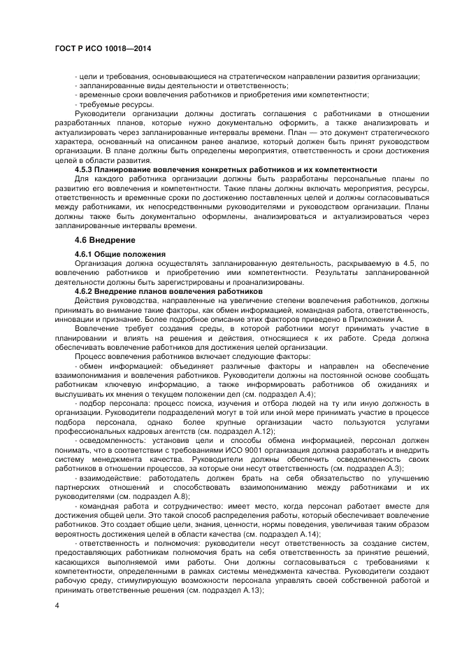 ГОСТ Р ИСО  10018-2014, страница 8