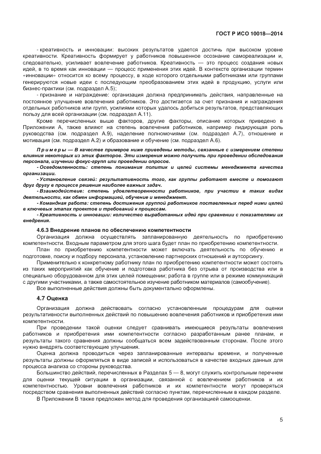 ГОСТ Р ИСО  10018-2014, страница 9