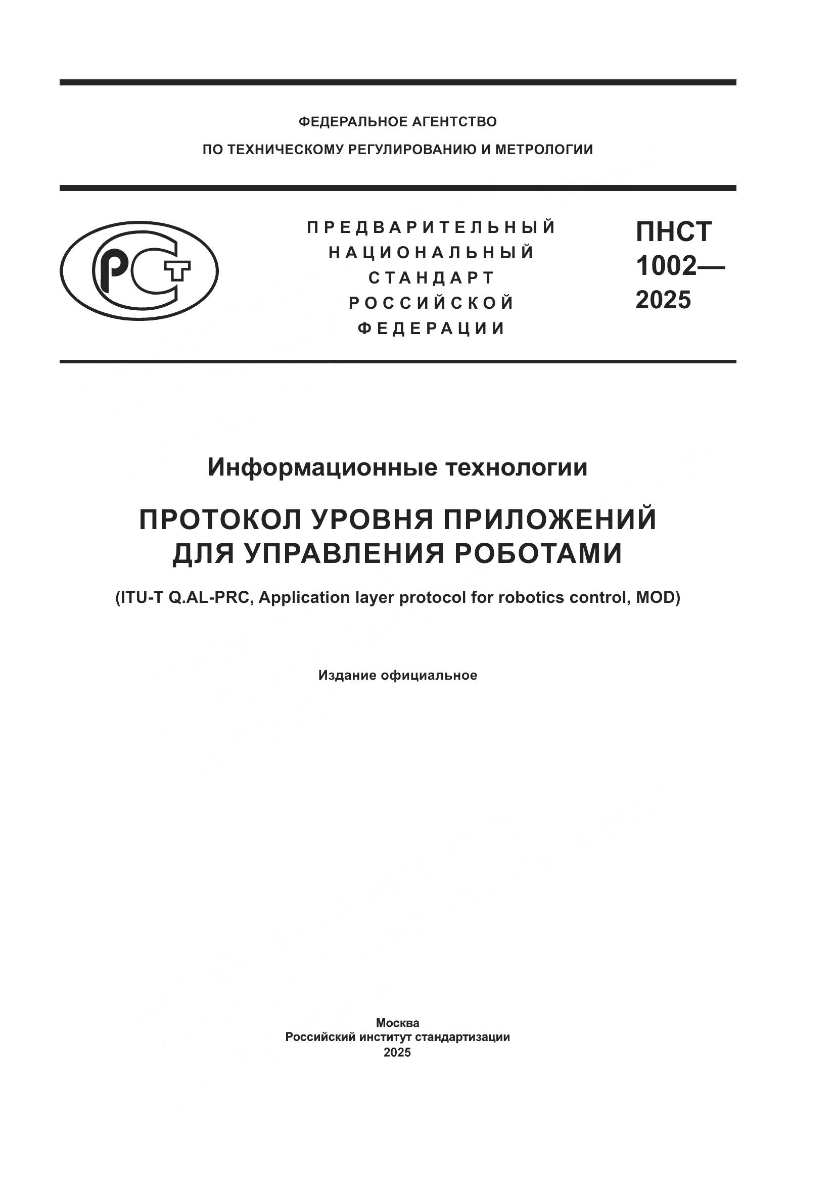 ПНСТ 1002-2025, страница 1