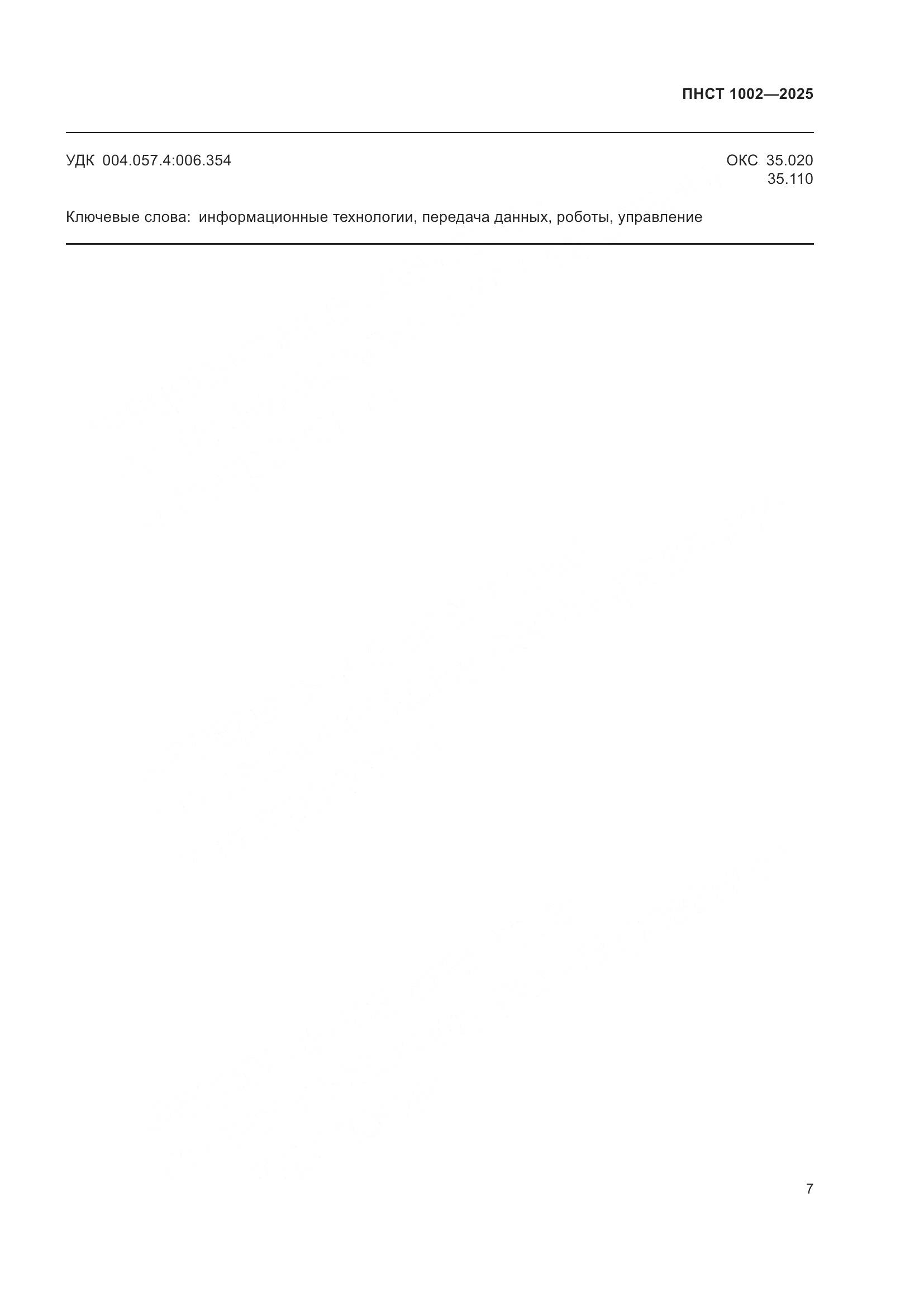 ПНСТ 1002-2025, страница 11