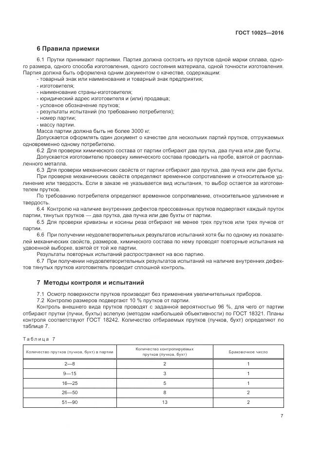 ГОСТ 10025-2016, страница 11