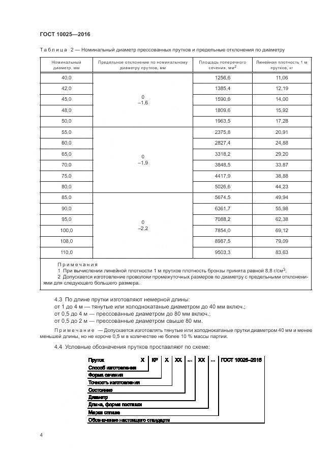 ГОСТ 10025-2016, страница 8