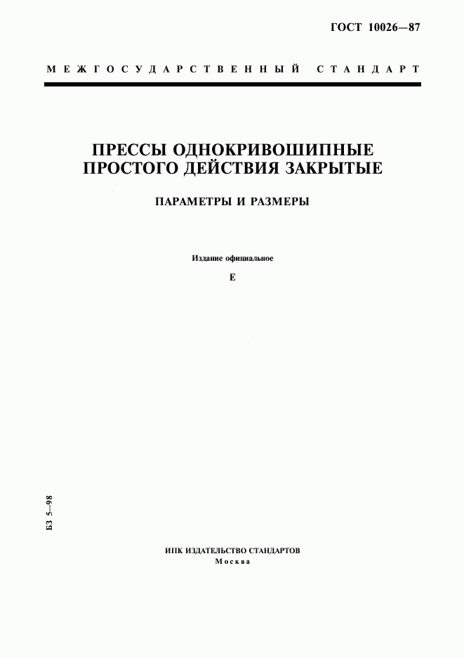 ГОСТ 10026-87, страница 1