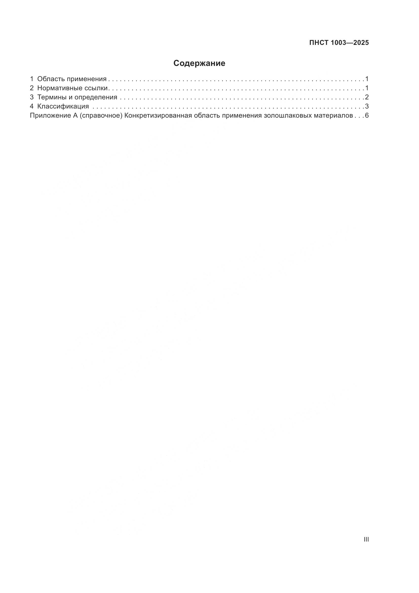 ПНСТ 1003-2025, страница 3