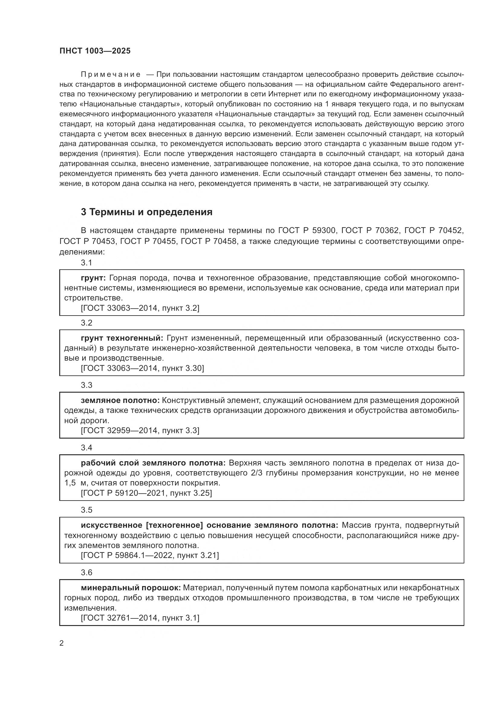 ПНСТ 1003-2025, страница 6