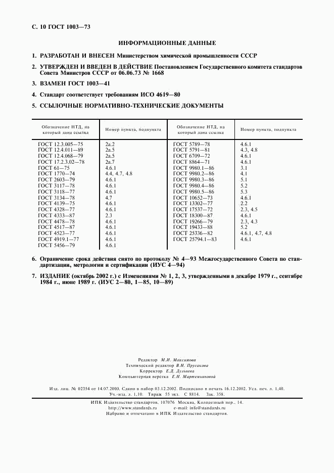 ГОСТ 1003-73, страница 11