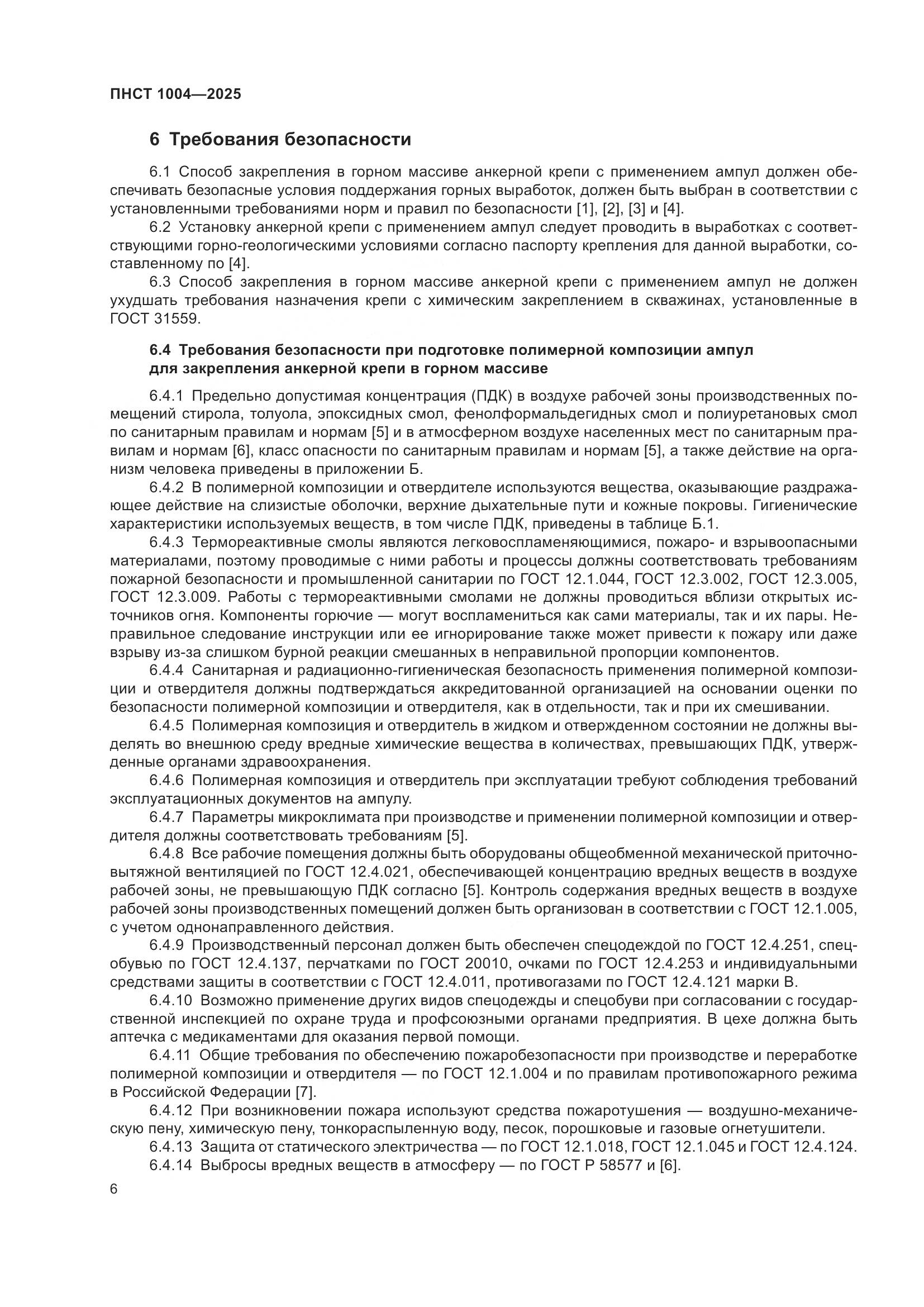 ПНСТ 1004-2025, страница 10