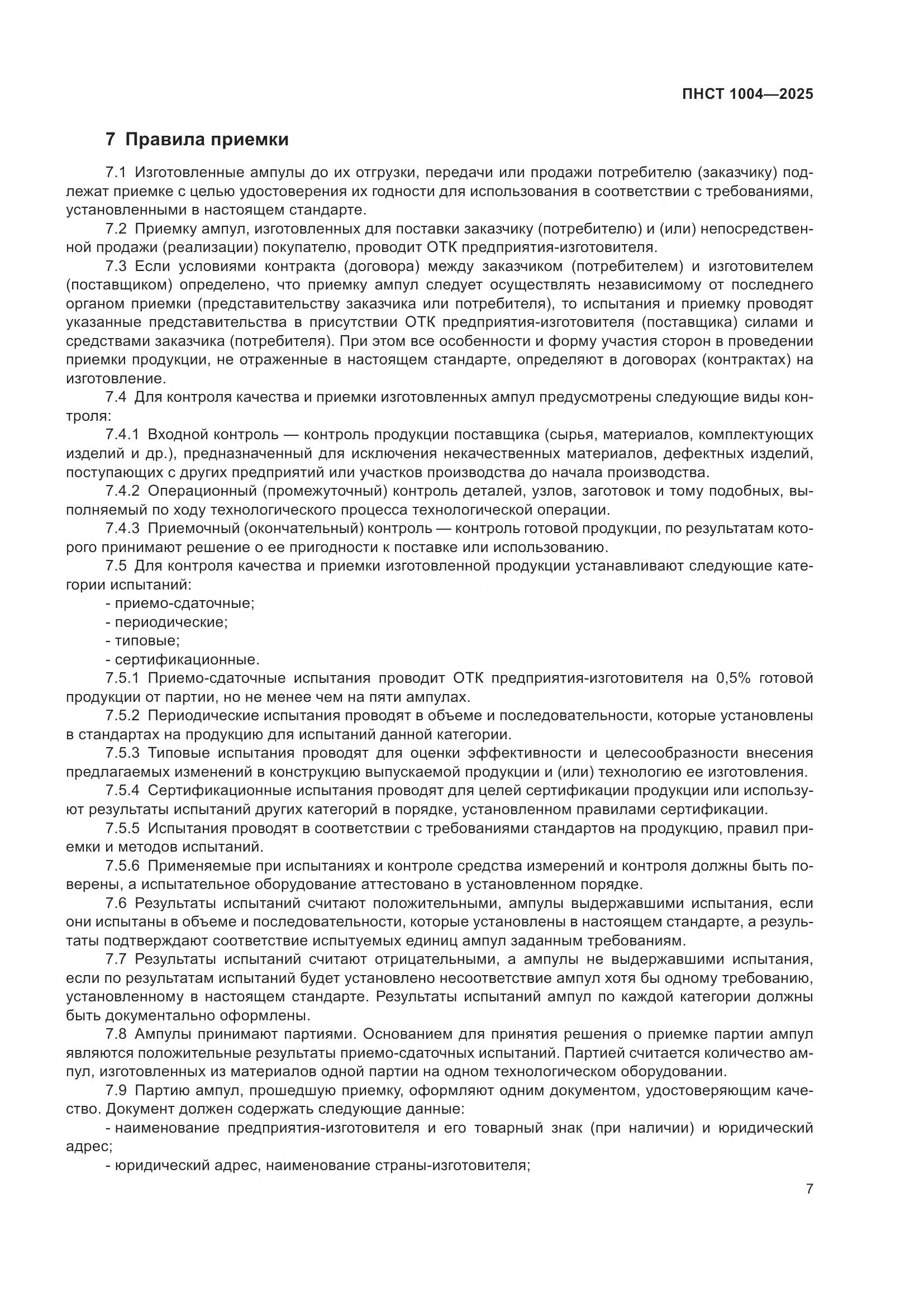 ПНСТ 1004-2025, страница 11