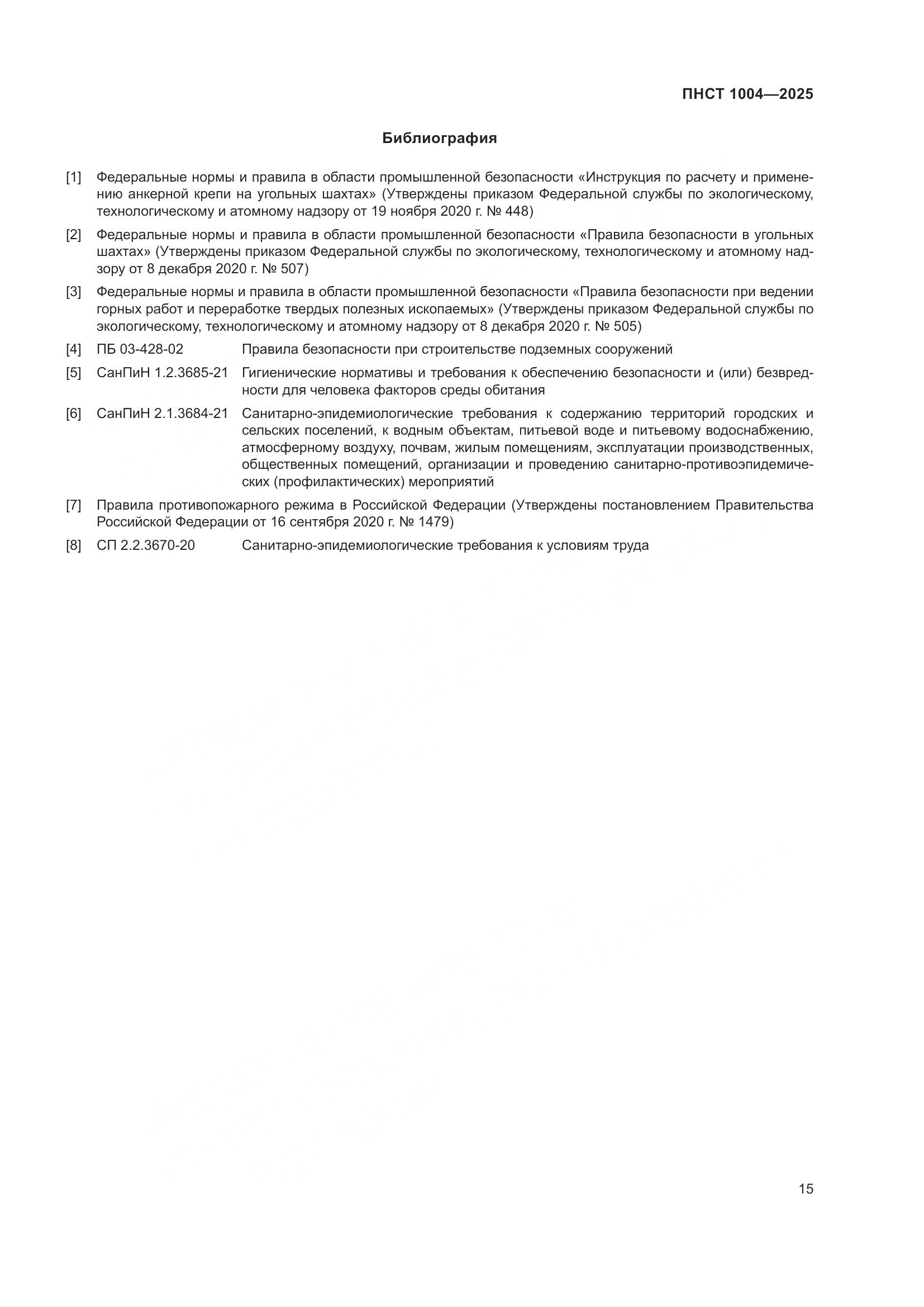 ПНСТ 1004-2025, страница 19