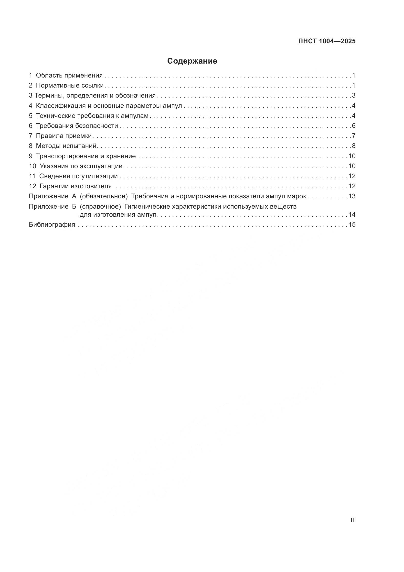 ПНСТ 1004-2025, страница 3