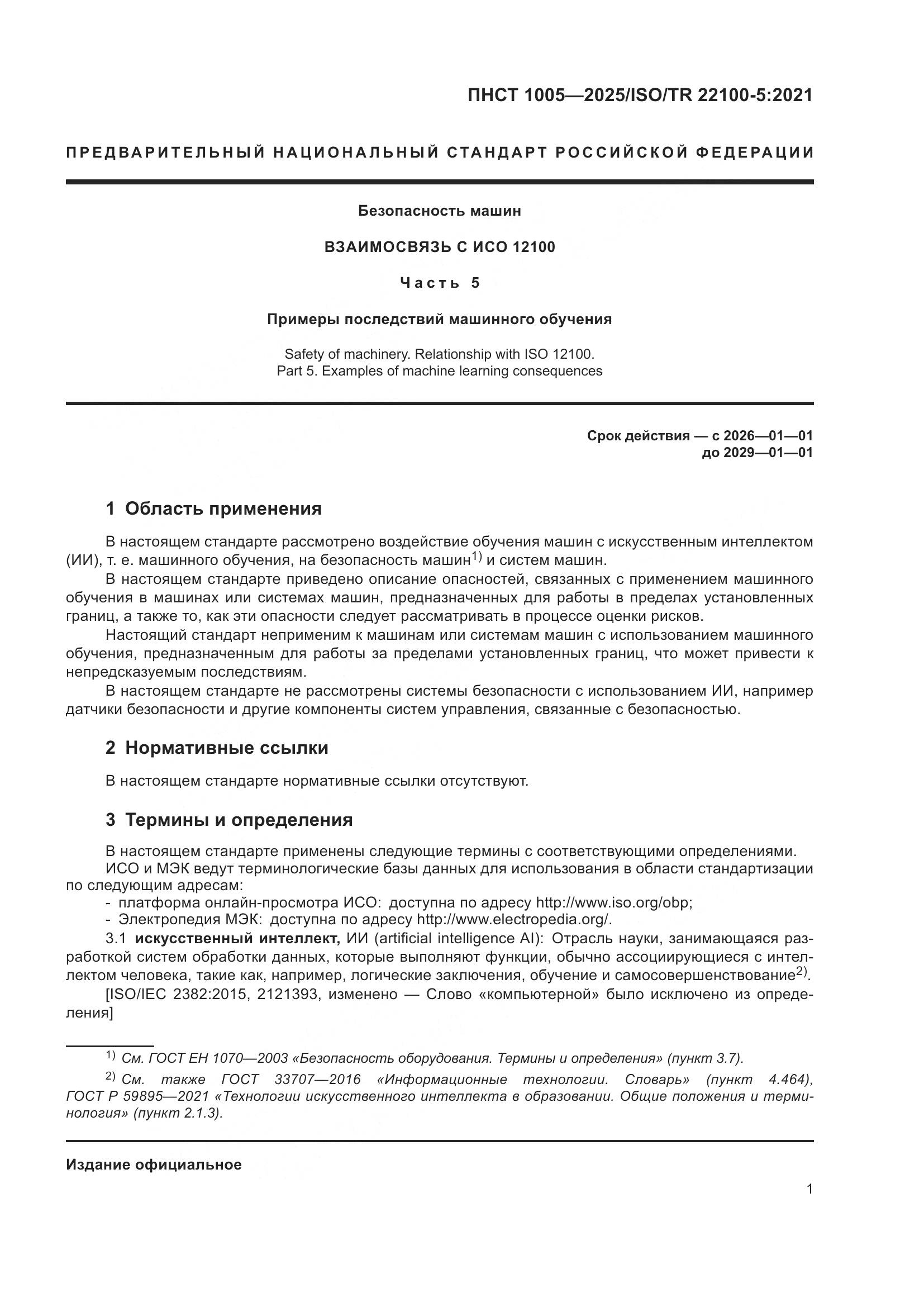 ПНСТ 1005-2025, страница 5