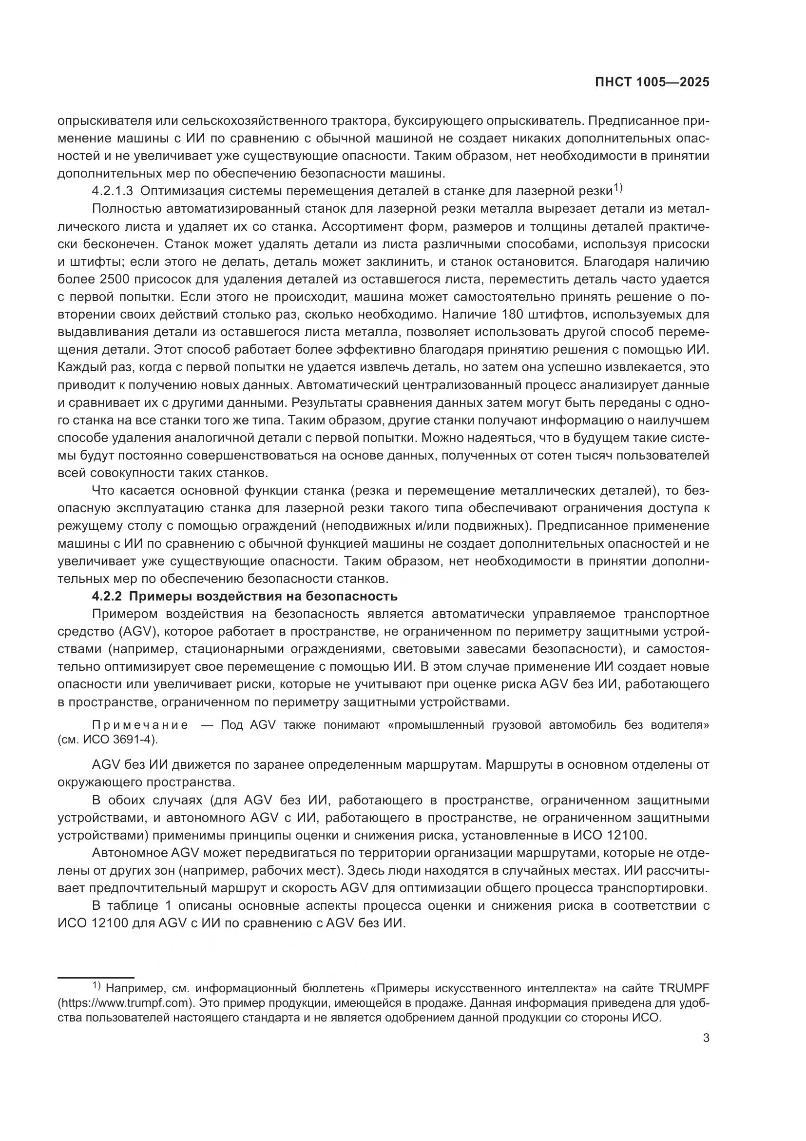 ПНСТ 1005-2025, страница 7