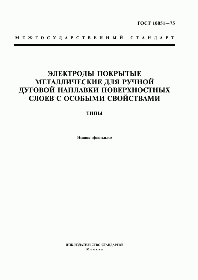 ГОСТ 10051-75, страница 1
