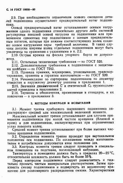 ГОСТ 10058-90, страница 15