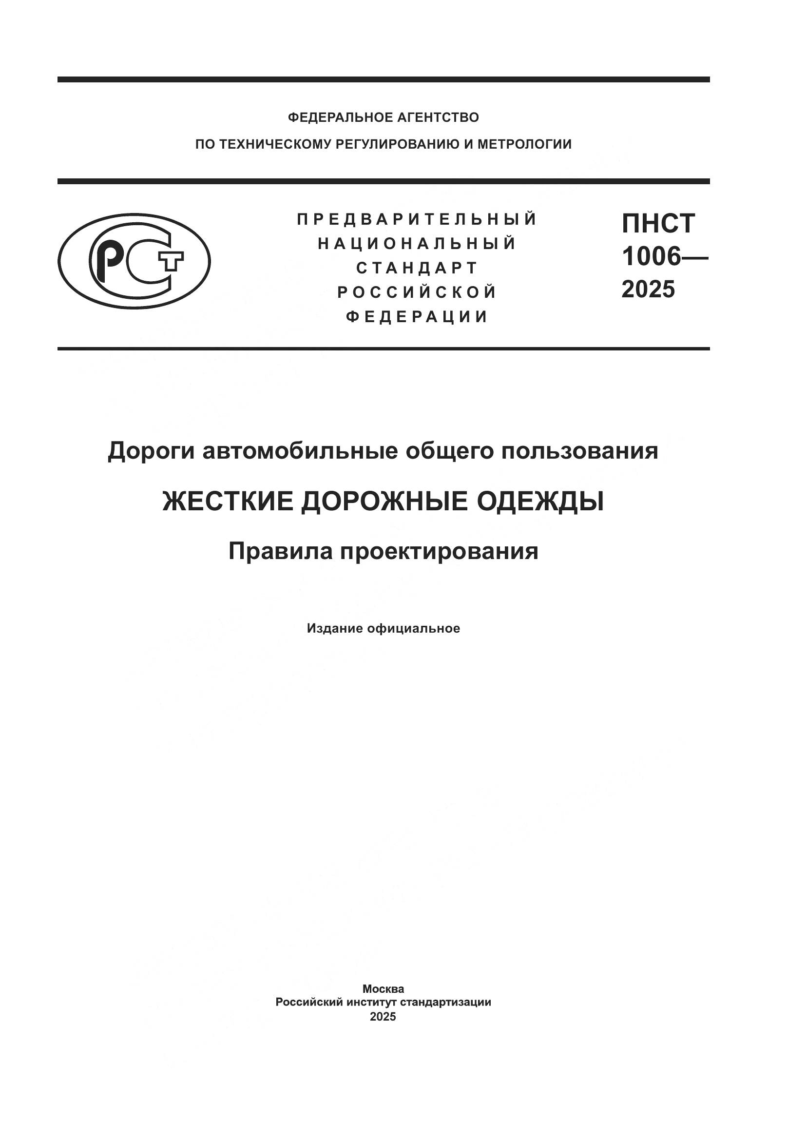 ПНСТ 1006-2025, страница 1