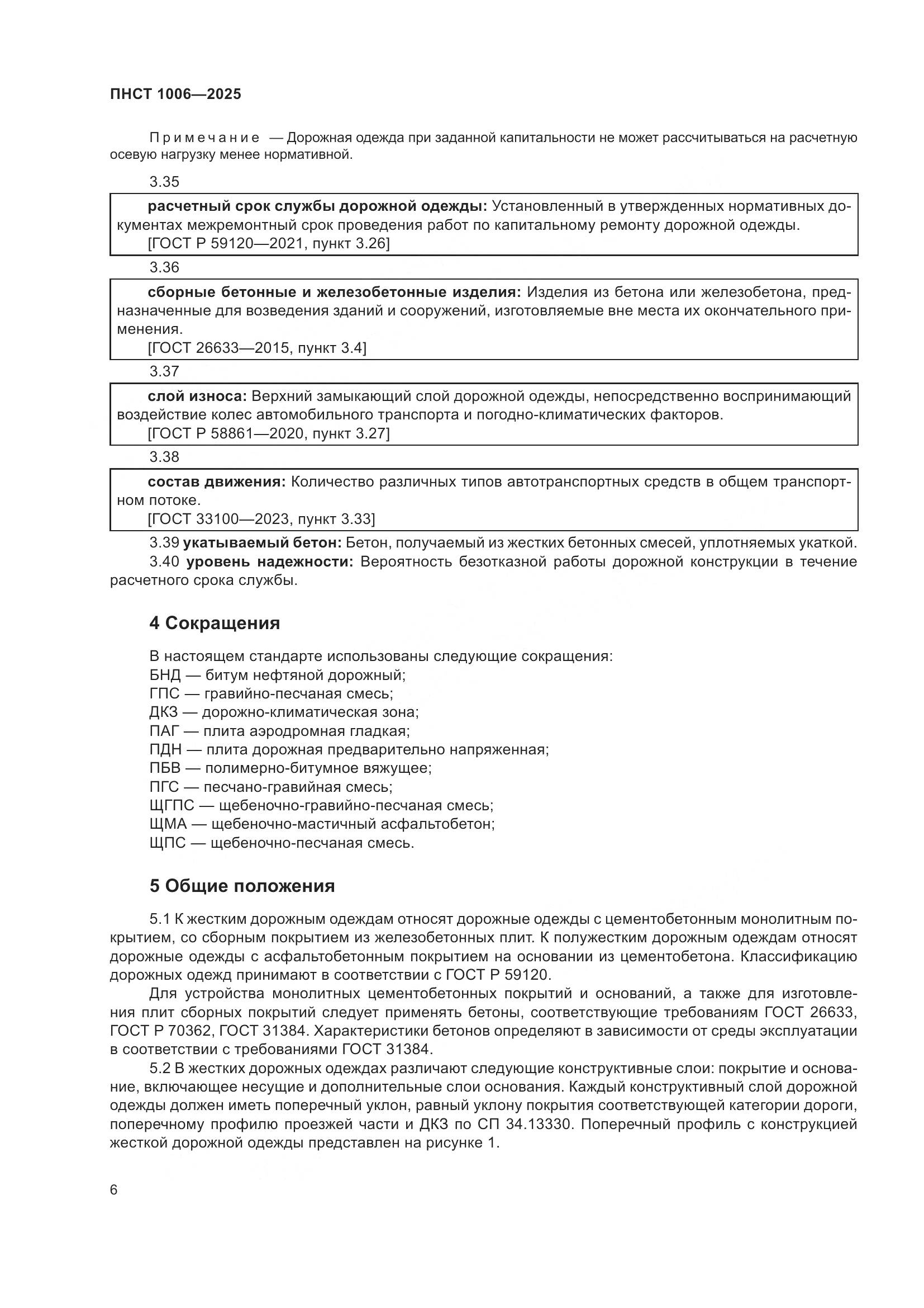 ПНСТ 1006-2025, страница 10