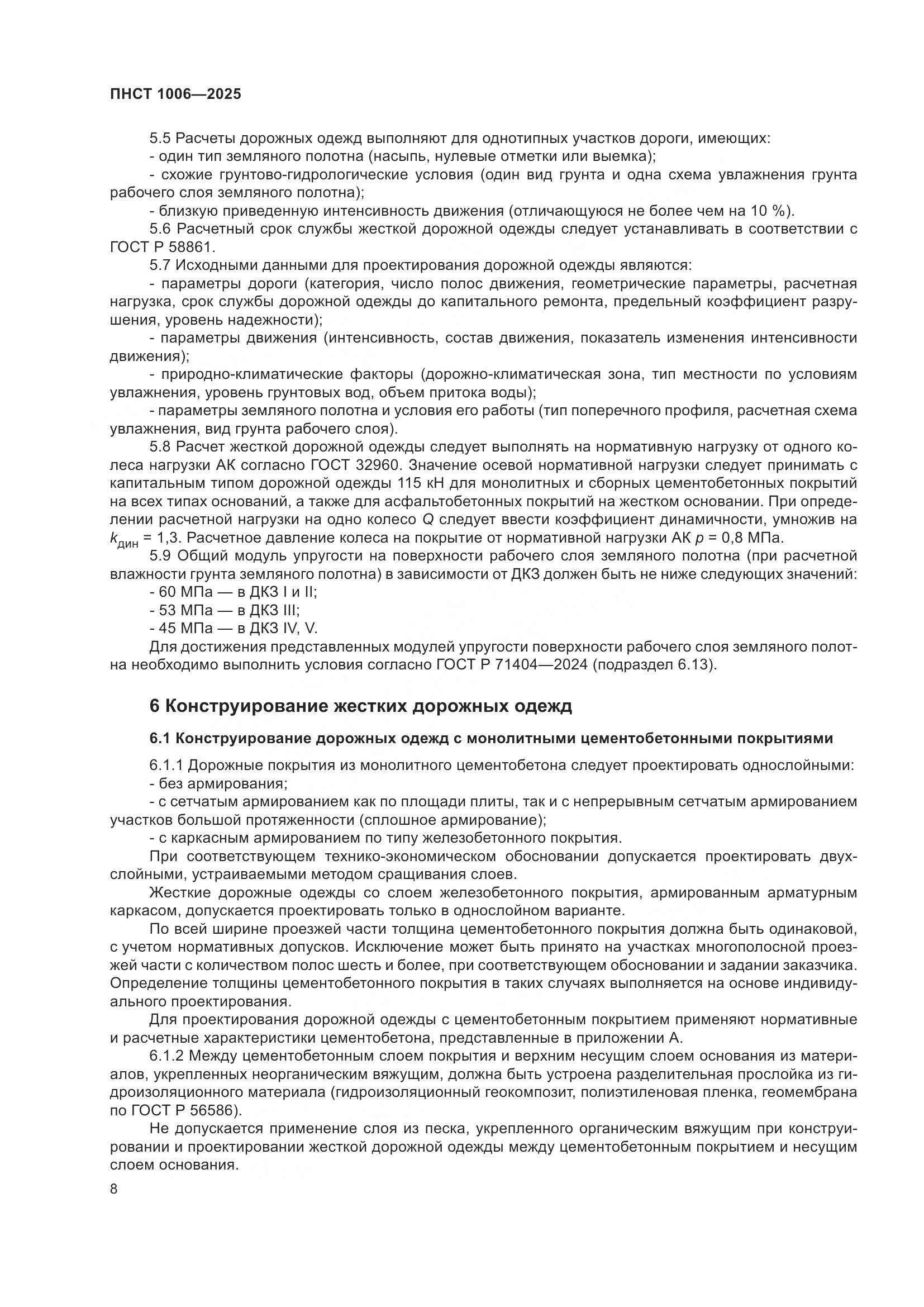 ПНСТ 1006-2025, страница 12