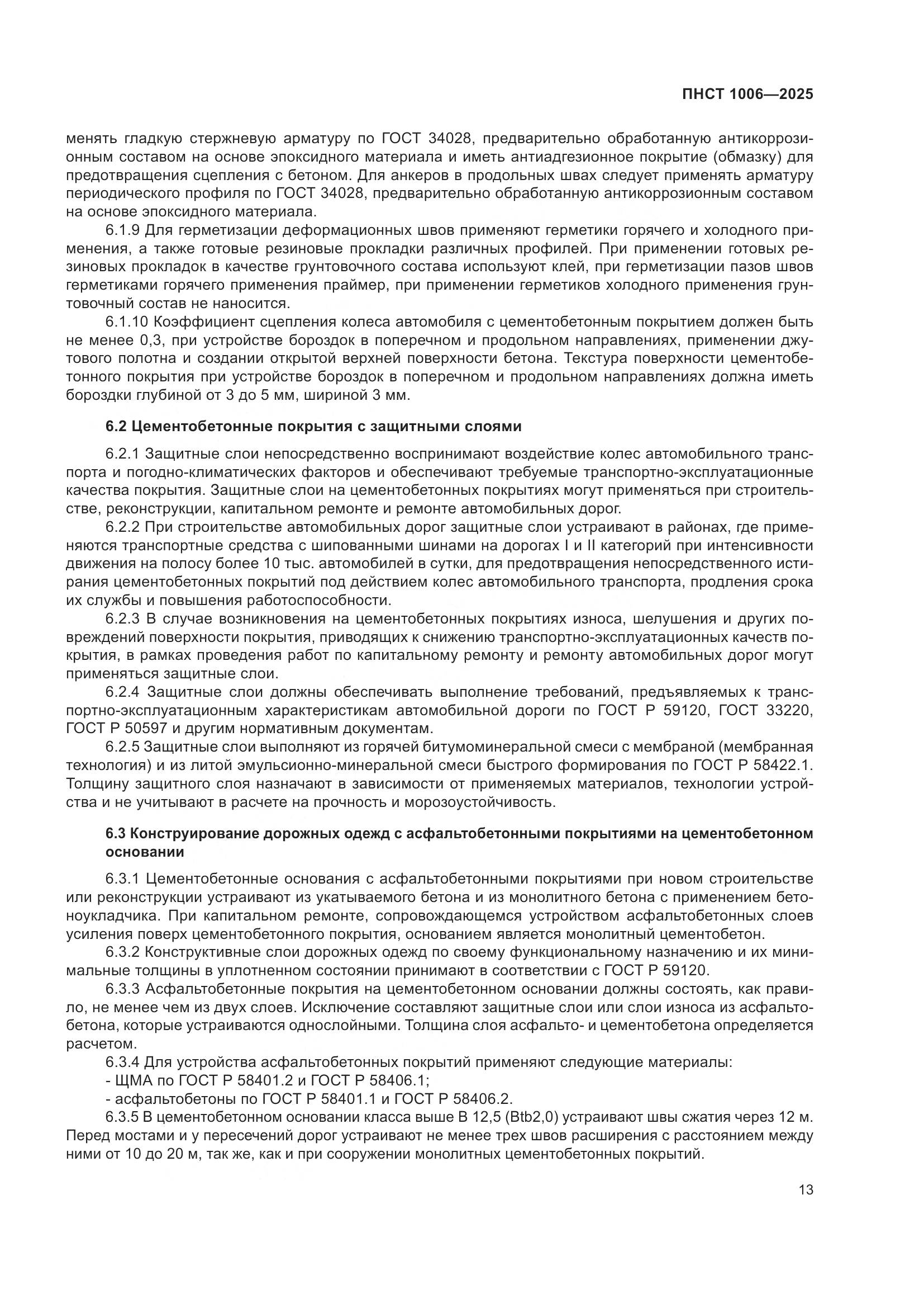 ПНСТ 1006-2025, страница 17