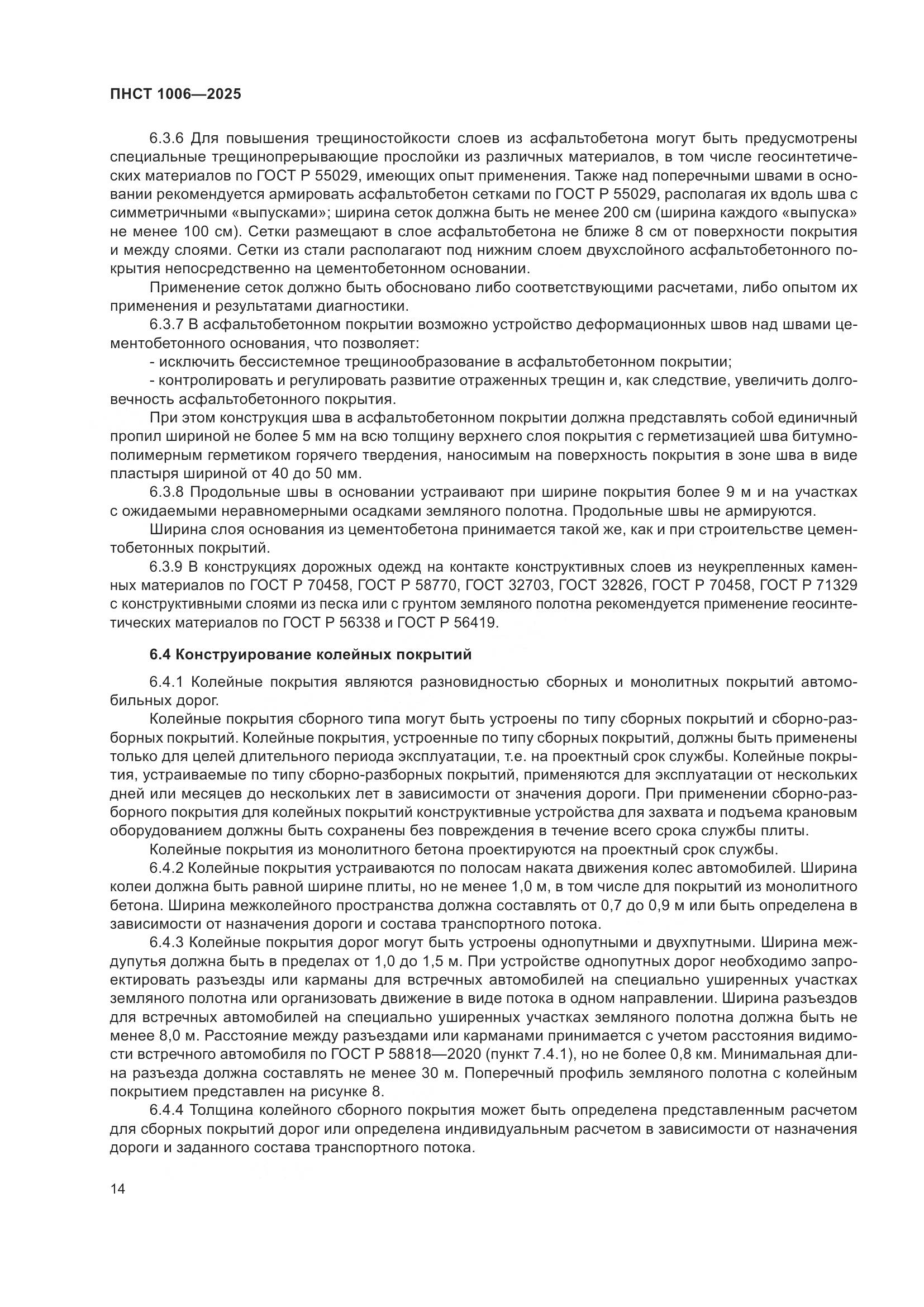 ПНСТ 1006-2025, страница 18