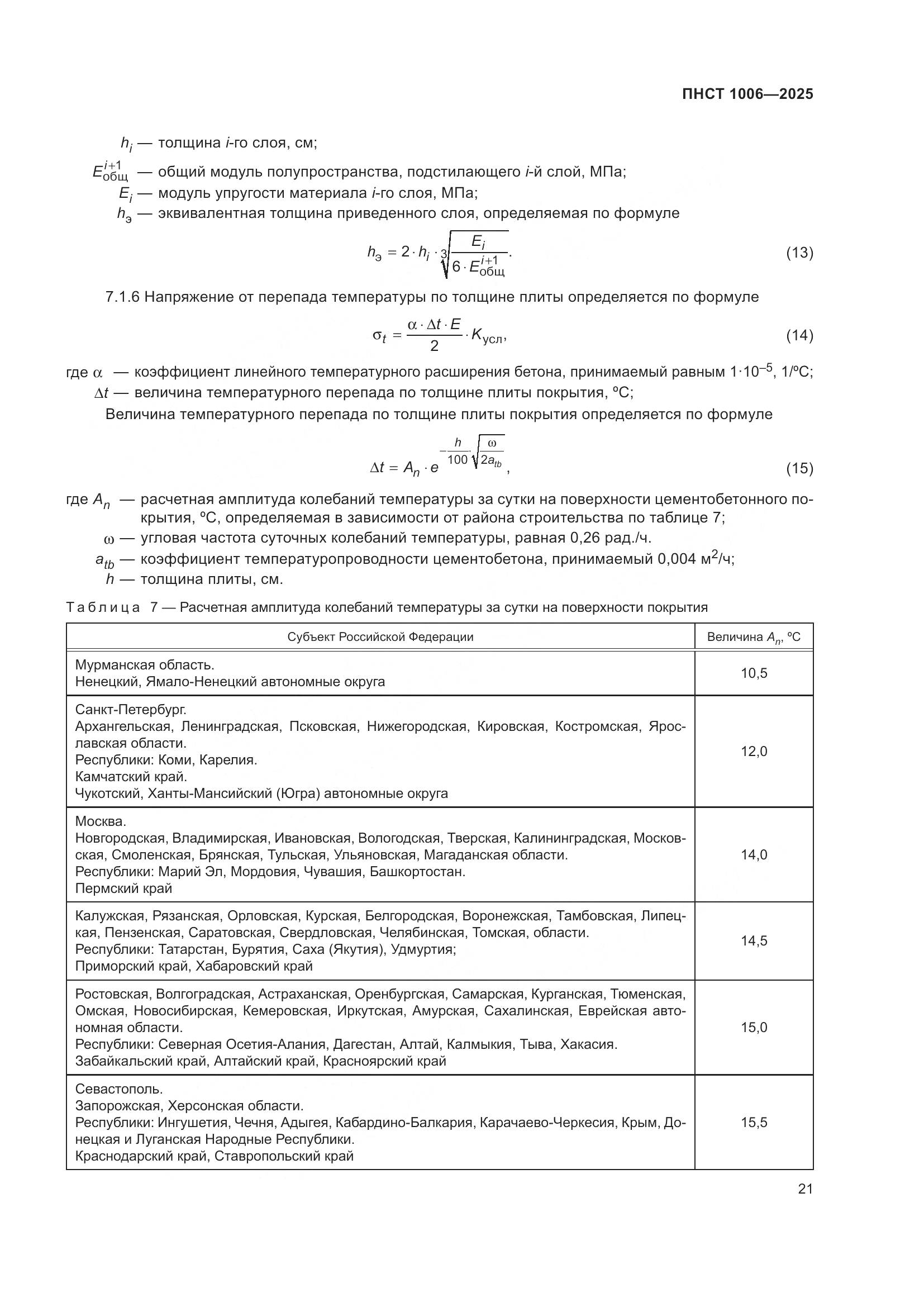 ПНСТ 1006-2025, страница 25