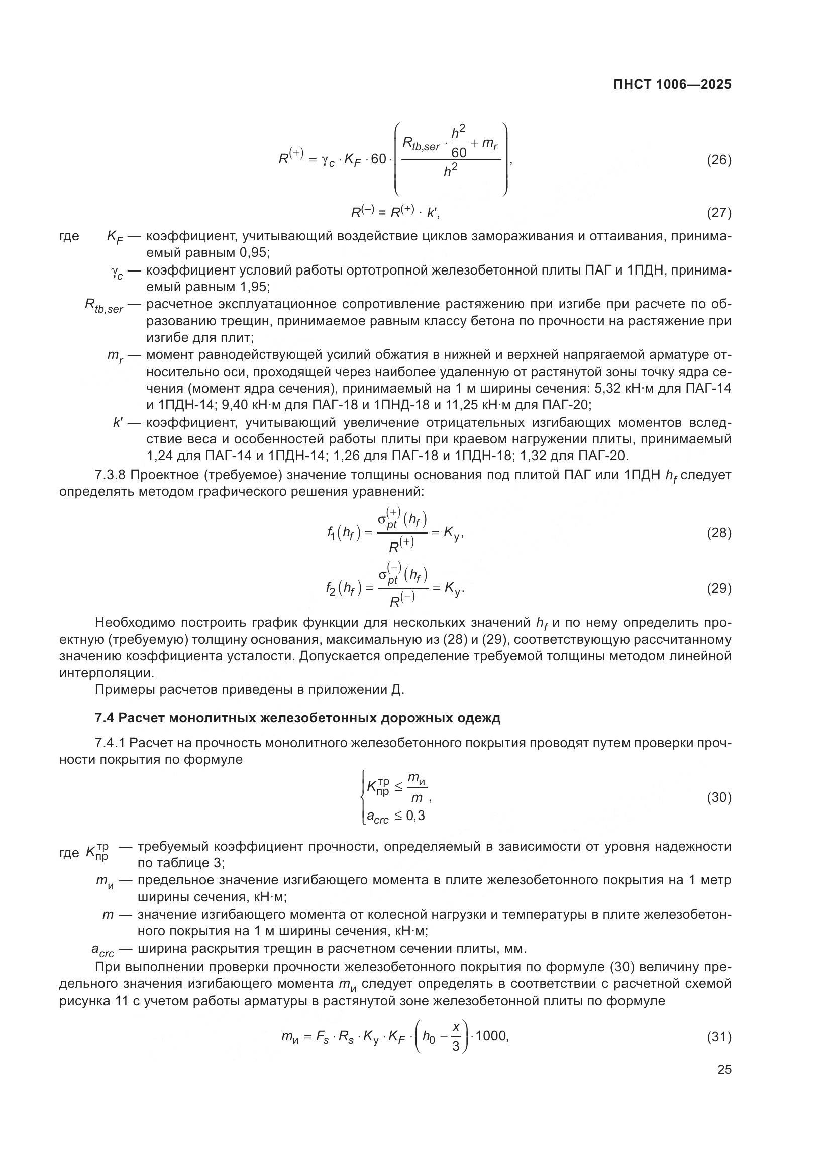 ПНСТ 1006-2025, страница 29